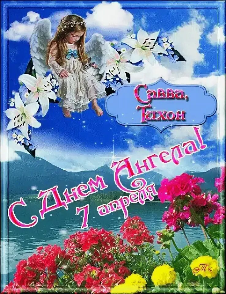 Имя 7 июля. Именины 7 апреля. день ангела 7 июля.