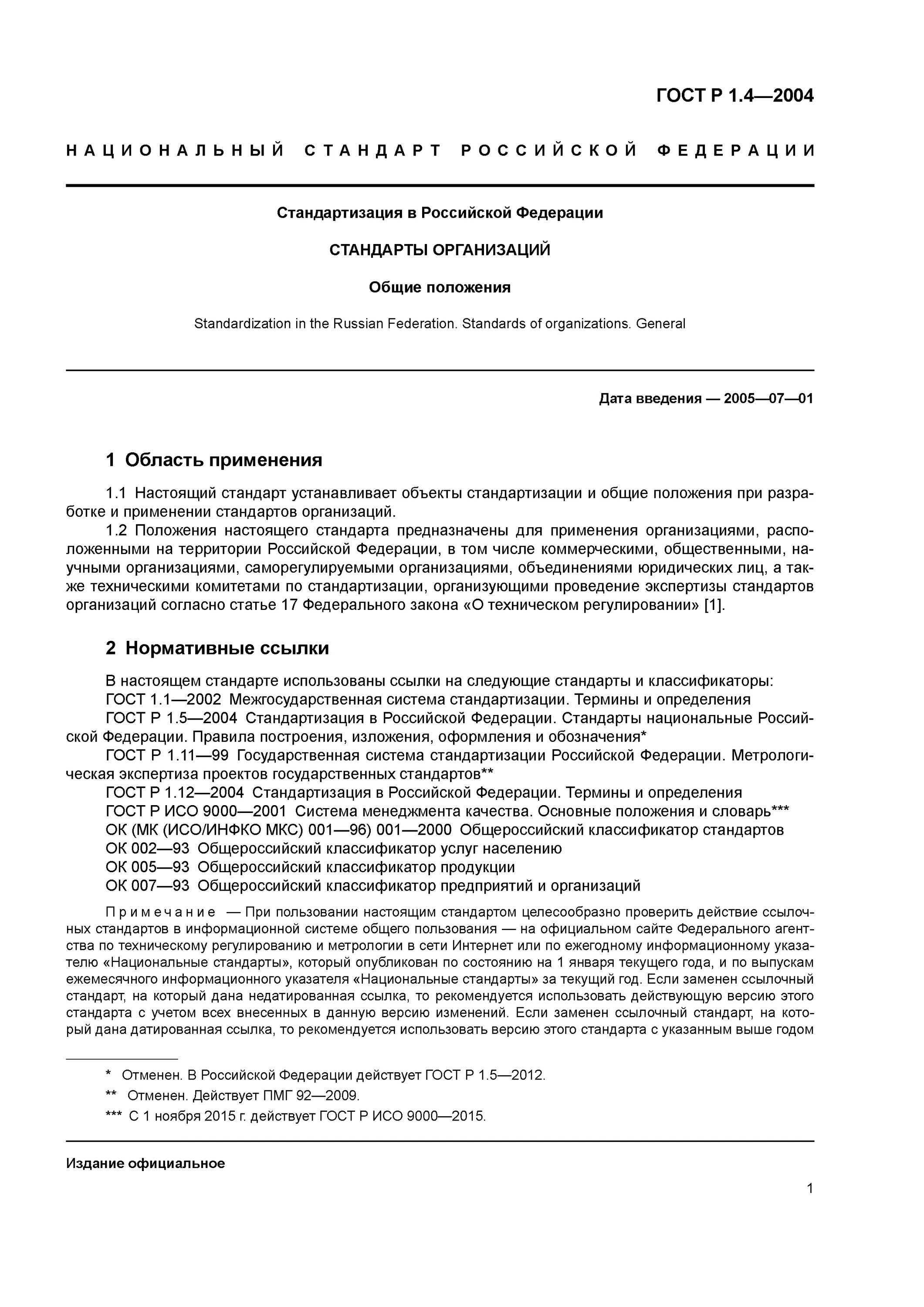 Национальный стандарт стандартизация. Стандарт предприятия пример. Сто объекты стандарта. Стандарты организации общие положения. Стп объекты стандарта.