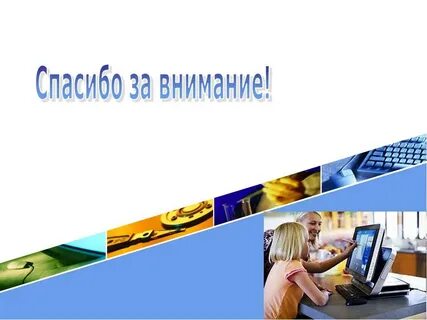 Спасибо за внимание технологии