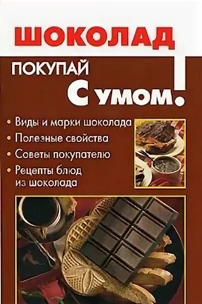 Вид шоколада и писатель. Шоколад книга. Книги про шоколад для детей. Шоколад книга обложка. Литература о шоколаде.