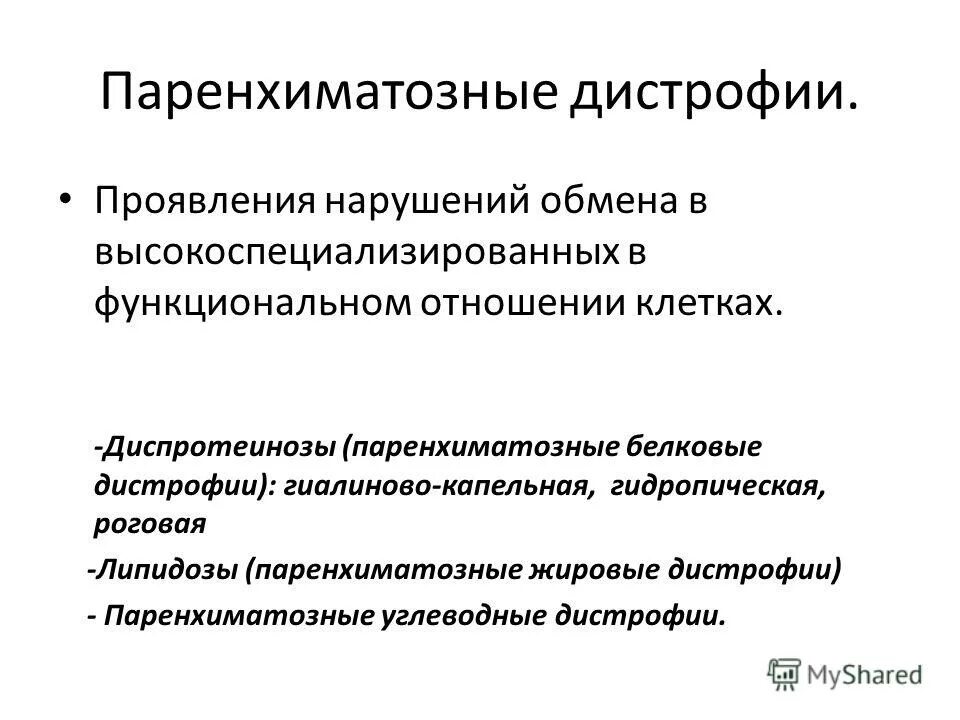 Паренхиматозные дистрофии виды. Паренхиматозные белковые дистрофии гиалиново капельная. Паренхиматозные дистрофии белковые жировые углеводные. Паренхиматозные дистрофии проявления. Паренхиматозная белковая Роговая дистрофия.