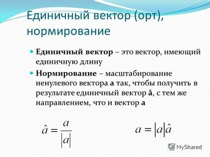 Как нормировать вектор