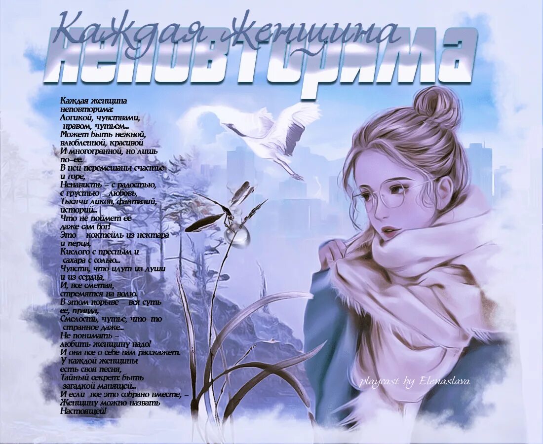 Каждая женщина сама по себе уникальна. Стихи о неповторимости женщины. Женщина уникальное создание разбиваясь. Каждая женщина уникальна. Счастливая женщина.