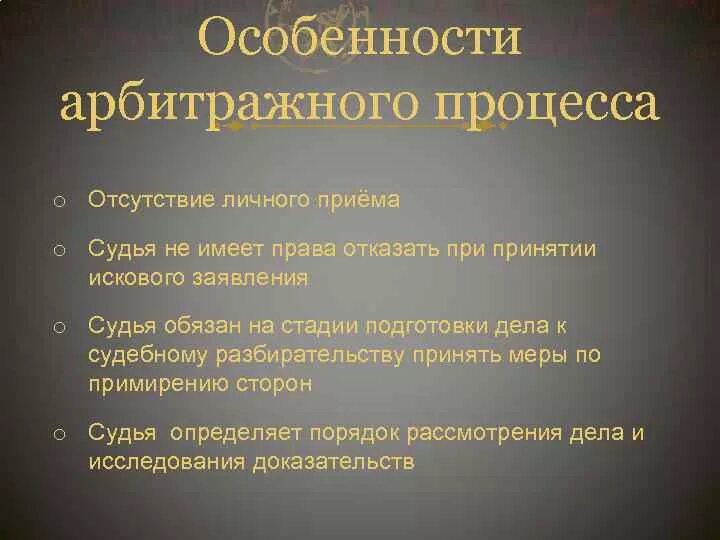 Арбитражное производство в рф. Особенности арбитражного процесса. Особенности арбитражного судопроизводства. Специфика арбитражного процесса. Особенности третейского судопроизводства.