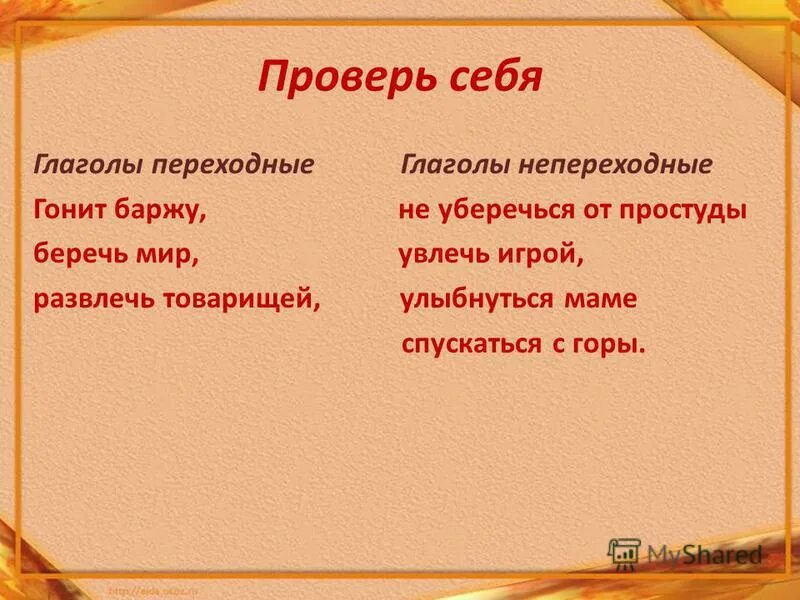 Задание переходные и непереходные глаголы 6 класс. Любит это переходный глагол. Выберите вариант с переходным глаголом любить музыку. Переходные и непереходные глаголы в русском. Переходные и непереходные фразовые глаголы в английском языке.