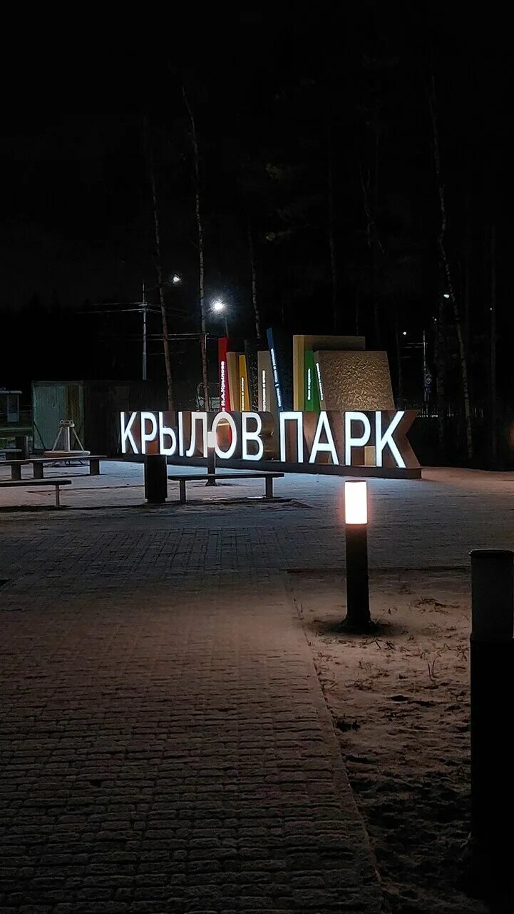 Крылов парк