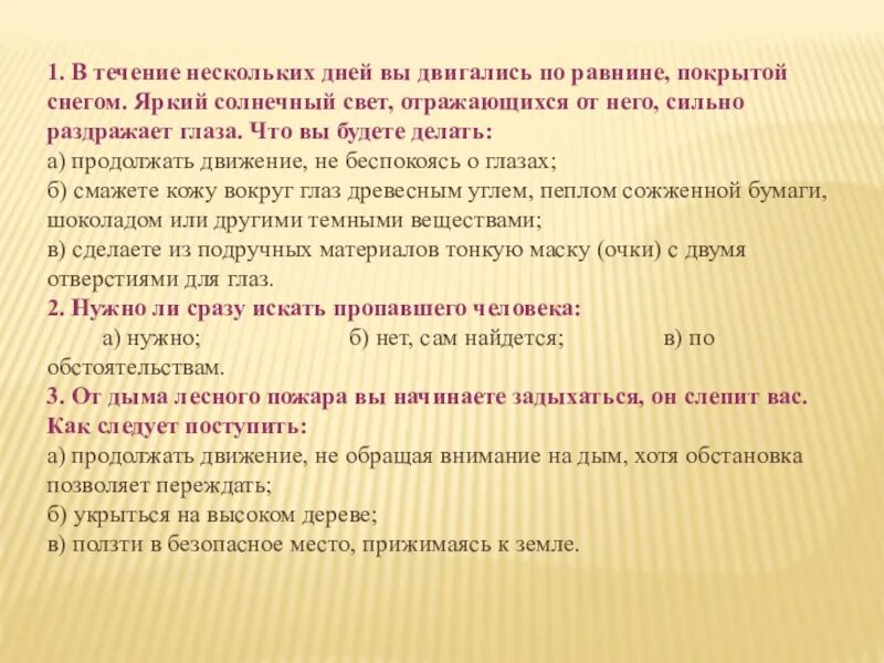 В течении нескольких дней. В течение нескольких дней вы двигались по равнине покрытой. От дыма лесного пожара вы начинаете задыхаться он слепит вас как. Что делать если от снега отражается свет раздражающий глаза.