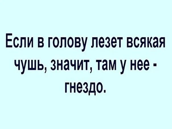 Чушь синоним. Фигня лезет в голову всякая. Если вам в голову лезет всякая чушь значит у неё. Лезут в голову. Залезть в голову.