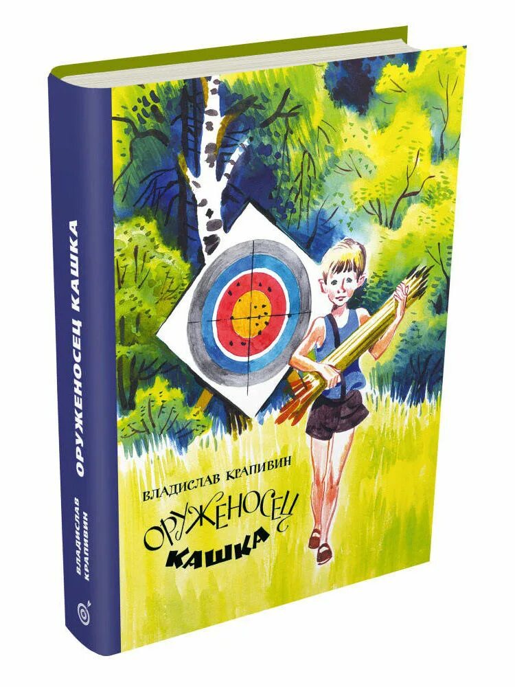 Оруженосец кашка книга. Крапивин в. "оруженосец кашка". Крапивин книга оруженосец кашка. Крапивин оруженосец кашка иллюстрации.