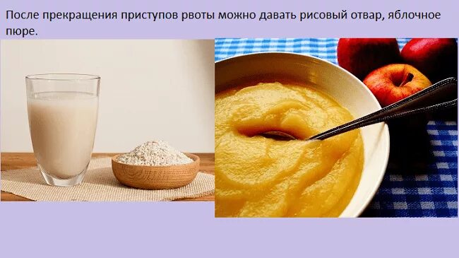 Что дать после рвоты. Питание после рвоты. что можно кушать после рвоты ребенку. что можно есть после тошноты и рвоты. рвота после еды у ребенка.