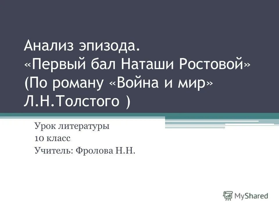 анализ эпизода бал наташи ростовой.