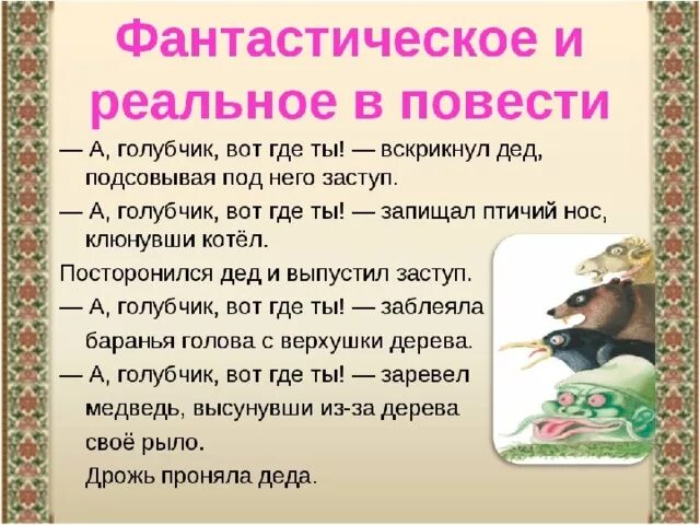 Фантастическое в повести Заколдованное место. Реальное и фантастическое в повести Заколдованное место. Реальное и фантастическое в повести Заколдованное место 5 класс. Фантастические события в повести Заколдованное место.