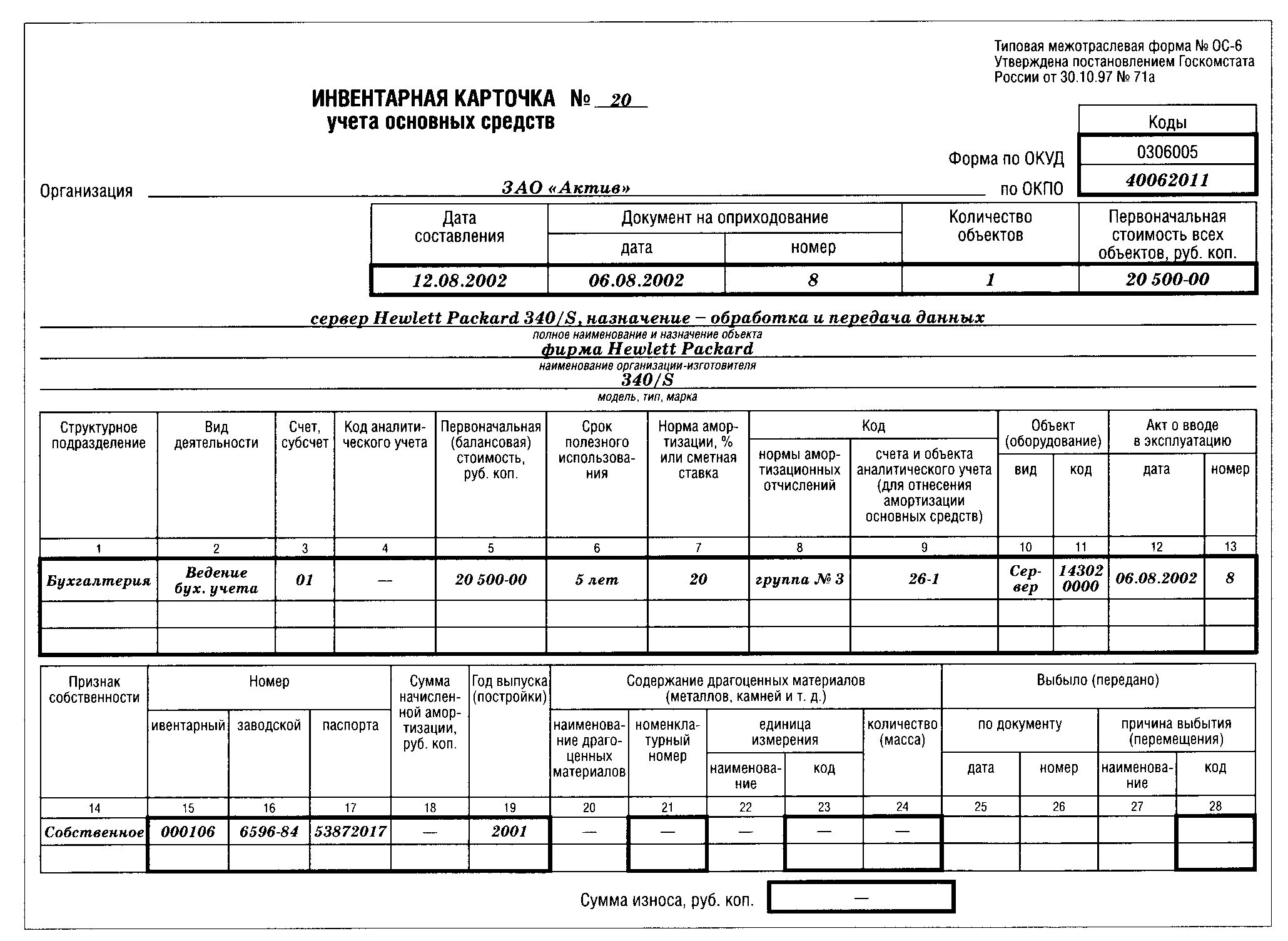 Карточка учета ос 6. Инвентарная карточка форма ОС-6. Инвентарная карточка учета — по форме ОС-6. Инвентарная карточка учета основных средств форма ОС-6. Инвентарная карточка учета объекта основных средств заполненный.