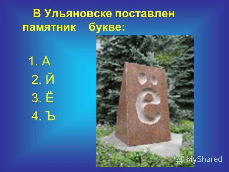 Памятник пермь памятник букве «ё». Памятник букве ё в ульяновске история. Какой букве установлен памятник. Карамзин буква ё памятник. Памятник букве ё в чувашии.