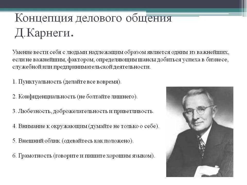 Жизнь карнеги. Принципы Карнеги. Принципы Дейла Карнеги. Принципы общения по Карнеги. Основные идеи Карнеги в.