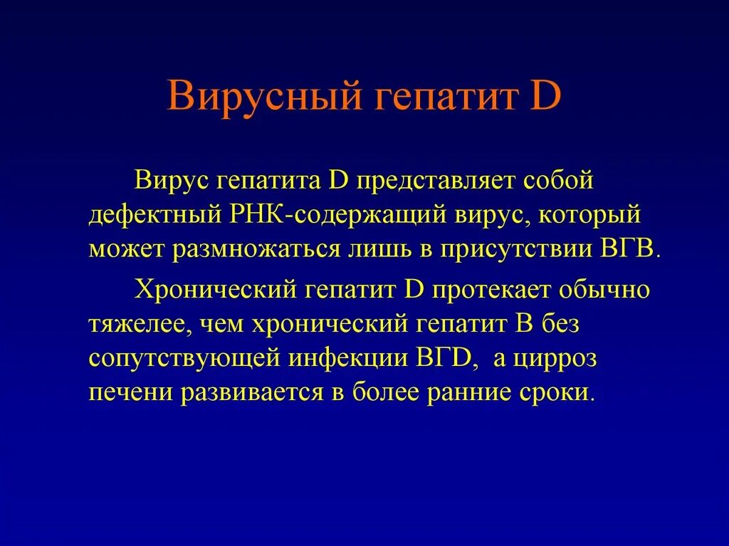 Вирусные гепатиты жалобы. Вирусный гепатит д. Вирус гепатита д. Вирусный гепатит d осложнения. Хронический гепатит d.