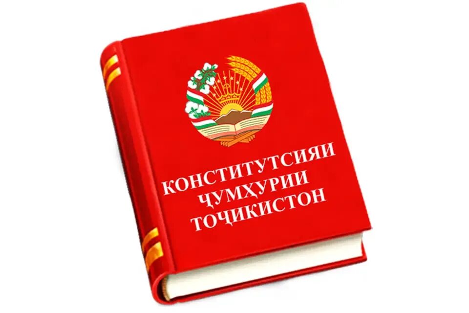 Книга Конституция Таджикистана. Конституция Республики Таджикистан. День Конституции. День Конституции Республики Таджикистан. Кодекс чиноятии точикистон