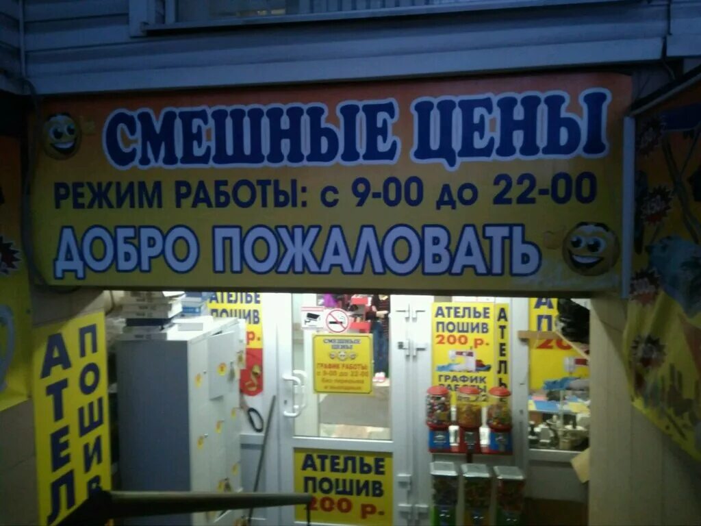 Смешные магазины. Смешные цены график работы. Часы работы магазина смешных цен. Смешные магазины. Часы работы магазина смешных цен.