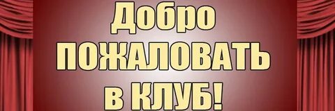 Добро пожаловать слушать песни