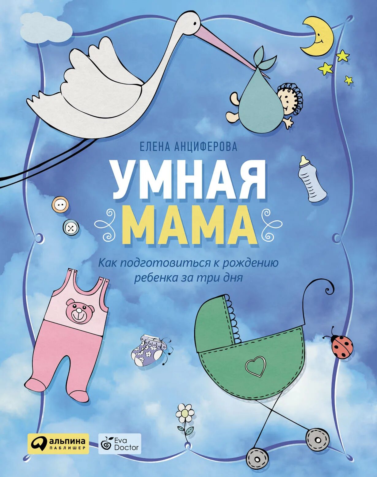 Умная мама. Книга умной мамы. Анциферовой "умная мама". Книги о маме.