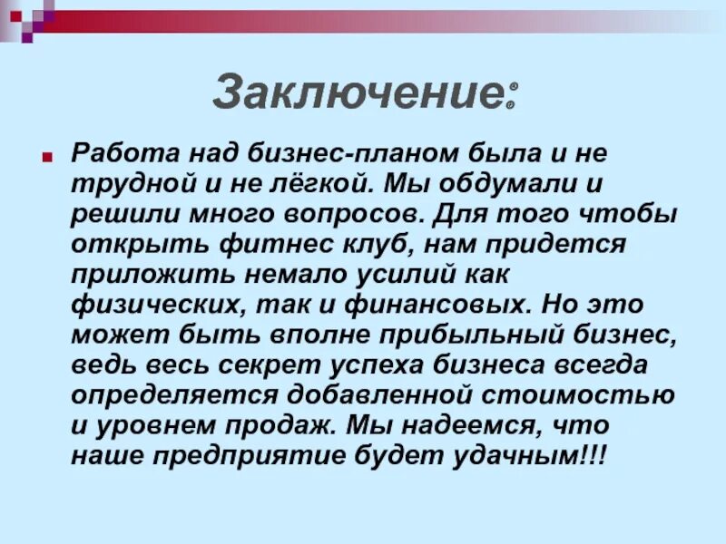 Заключение о работе системы. Заключение работы. заключение вакансии. заключение работы над проектом. заключение бизнес плана.