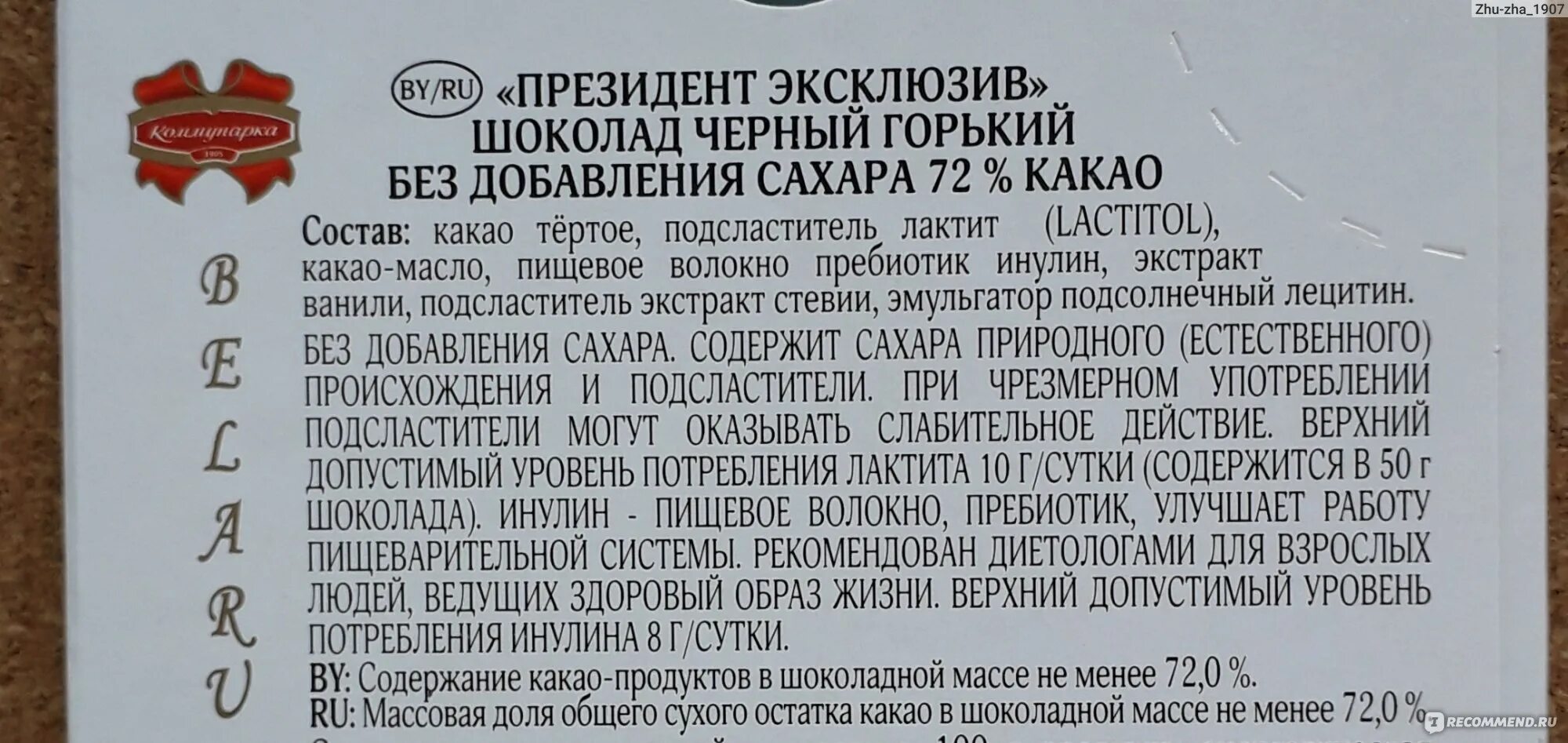 Шоколад «Коммунарка» Горький 72 %.