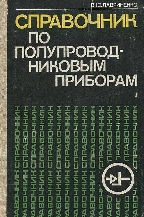 Справочник полупроводников. Книги справочник по полупроводниковым приборам. Лавриненко справочник. Лавриненко - справочник по полупроводниковым приборам. Лавриненко в ю справочник по полупроводниковым приборам 1984.