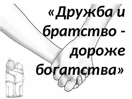 Пословица доброе братство дороже богатства