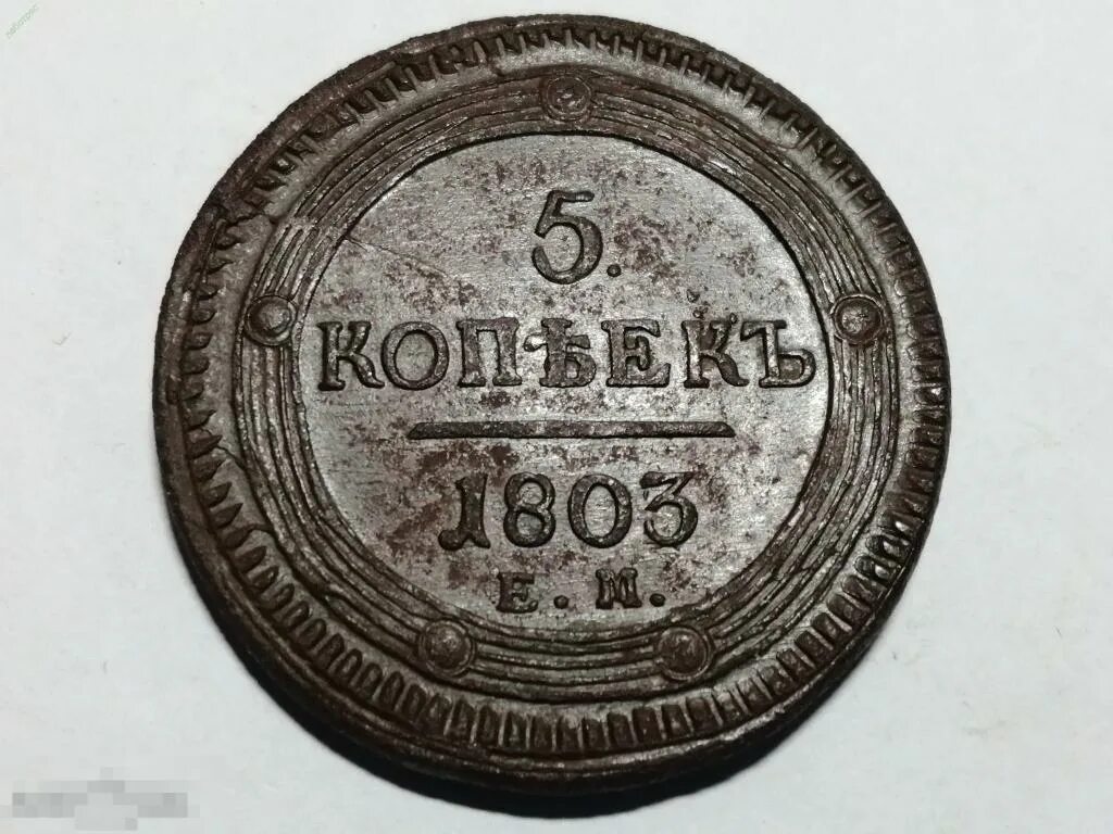 5 копеек 1803. 5 Копеек кольцевик. Пятак кольцевик. Копейка 1803.