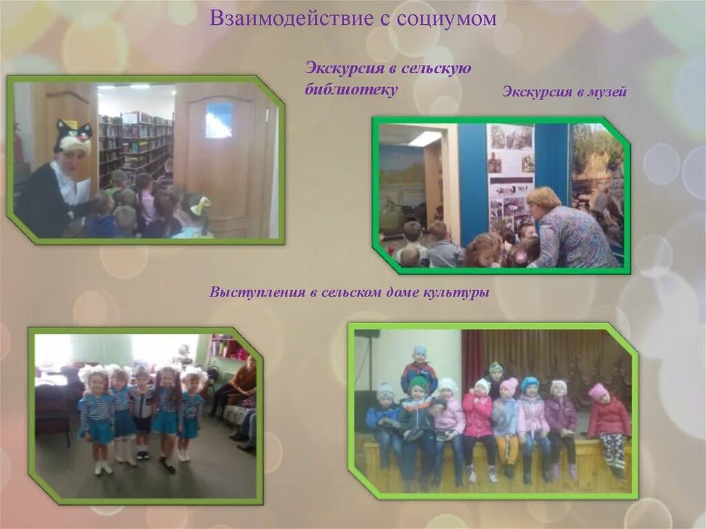 Пед опыт воспитателя. Взаимодействие с социумом. педагогический опыт воспитателя. педагогический опыт воспитателя детского сада презентация. экскурсия в библиотеку доу презентация.