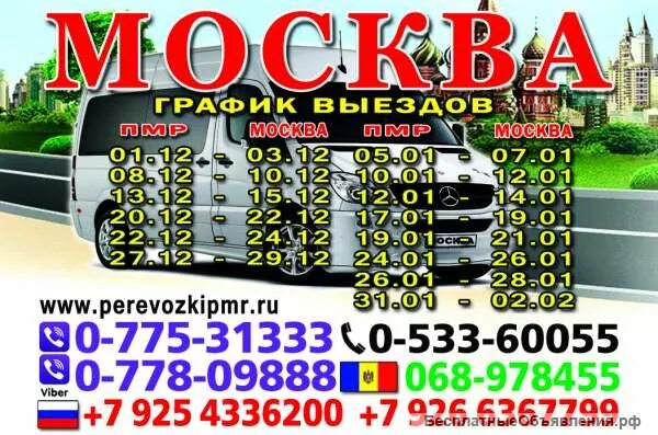 Перевозки Москва Бендеры Тирасполь. Перевозки ПМР. ПМР Москва пассажирские перевозки. Пассажирские перевозки с Москвы в Приднестровье. Москва молдова кишинев