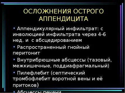 Аппендицит хирургические болезни
