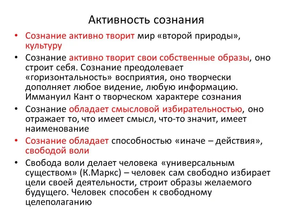 Основные свойства сознания творческая активность сознания. Активность сознания в философии. Активный и творческий характер сознания в философии. Творческий характер сознания.. Сознание активность деятельность