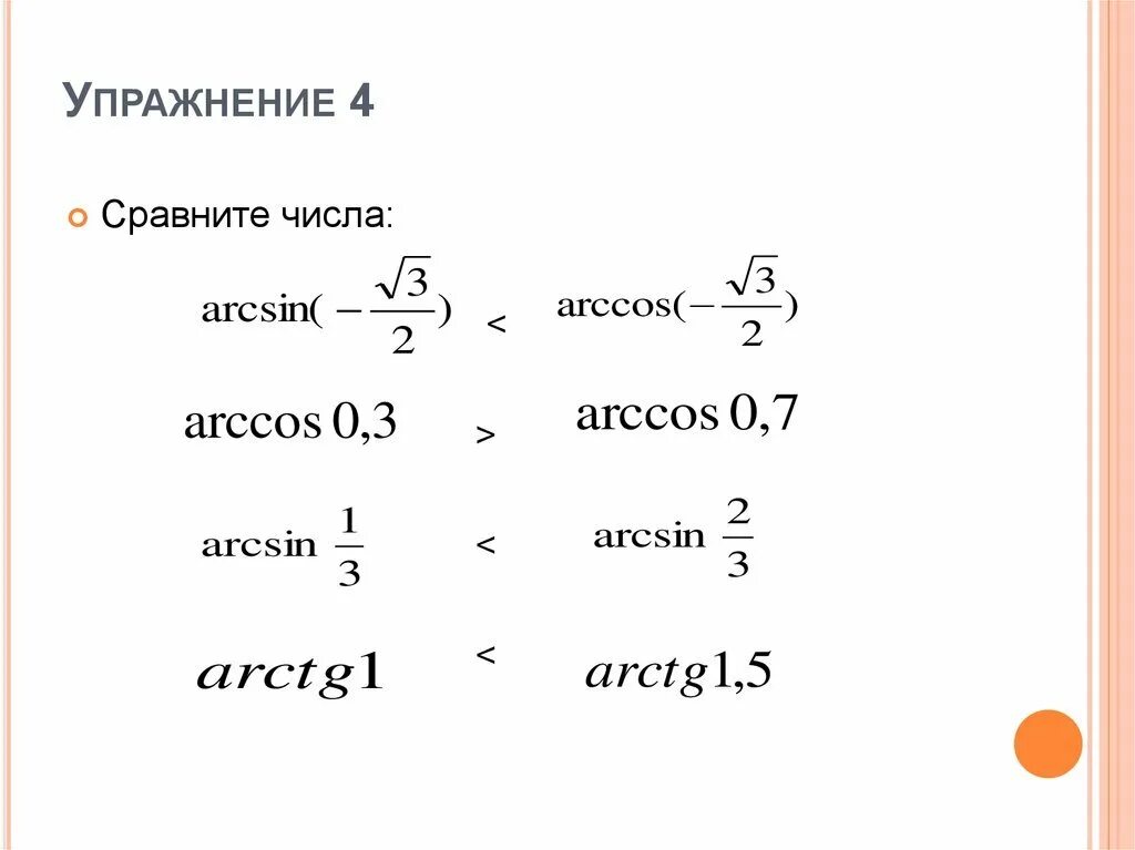 Arcsin 0 3 arccos 0 3. Таблица арккосинусов. arctg калькулятор. arcsin. arcsin arccos.