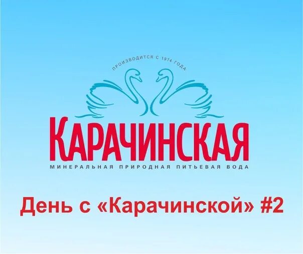 Карачинский завод минеральной воды. Карачинская логотип. Карачинский источник логотип. Карачинская минеральная вода.