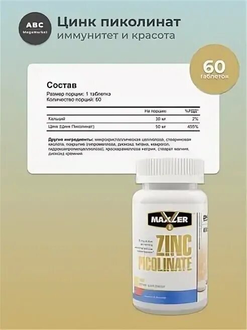 Maxler Zinc Picolinate (120 таб.). Цинк пиколинат Макслер. Maxler Zinc Picolinate 50мг 60таб. Maxler Zinc Picolinate таблетки.