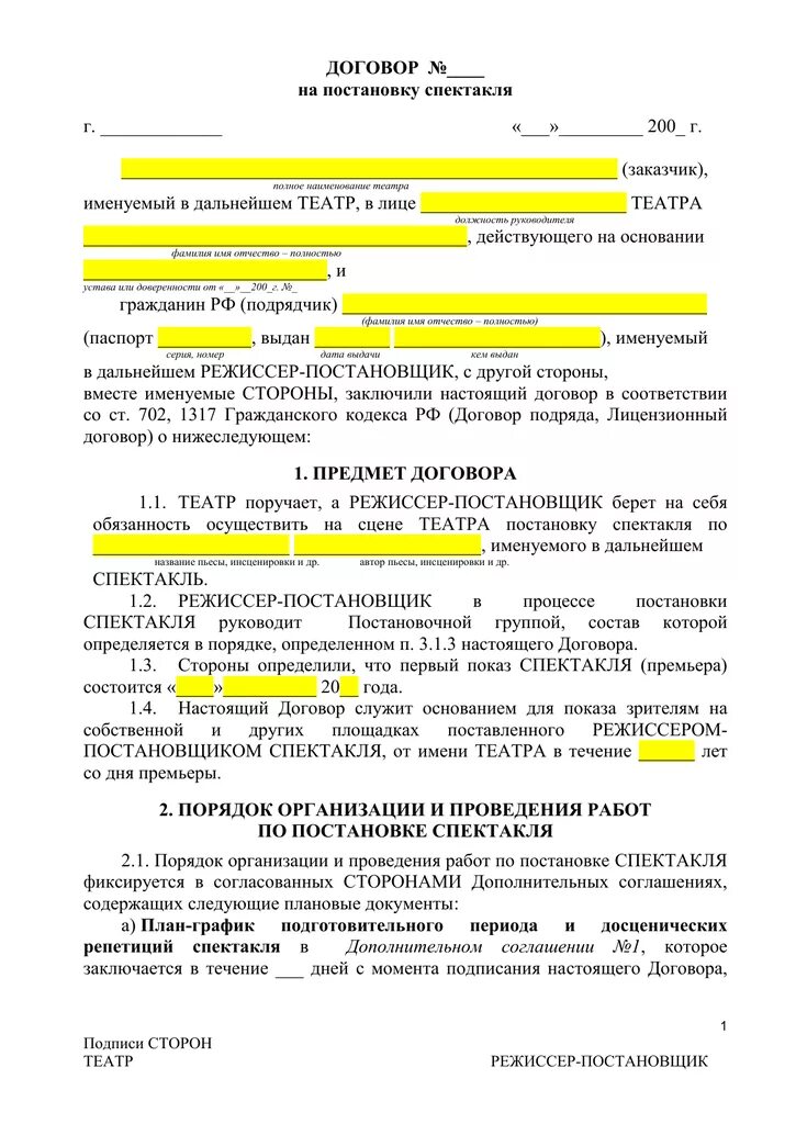 Общество с ограниченной ответственностью именуемое в дальнейшем. Авторский договор. Именуемый в дальнейшем договор. Договор постановки. Именуемое в дальнейшем работодатель в лице.