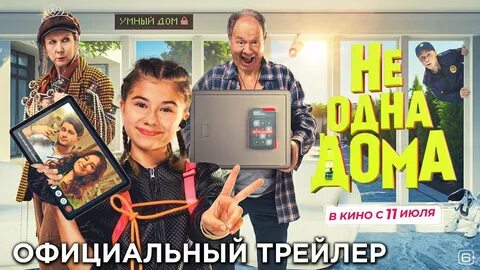 Не одна дома про что