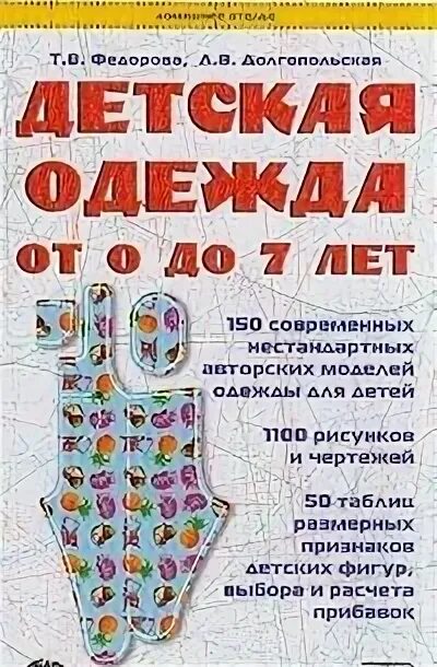 Федорова книга семья. Детская одежда от 0 до 7 книга. Конструирование детской одежды. Книга от 0 до 7 лет. Конструирование детская одежда книга.