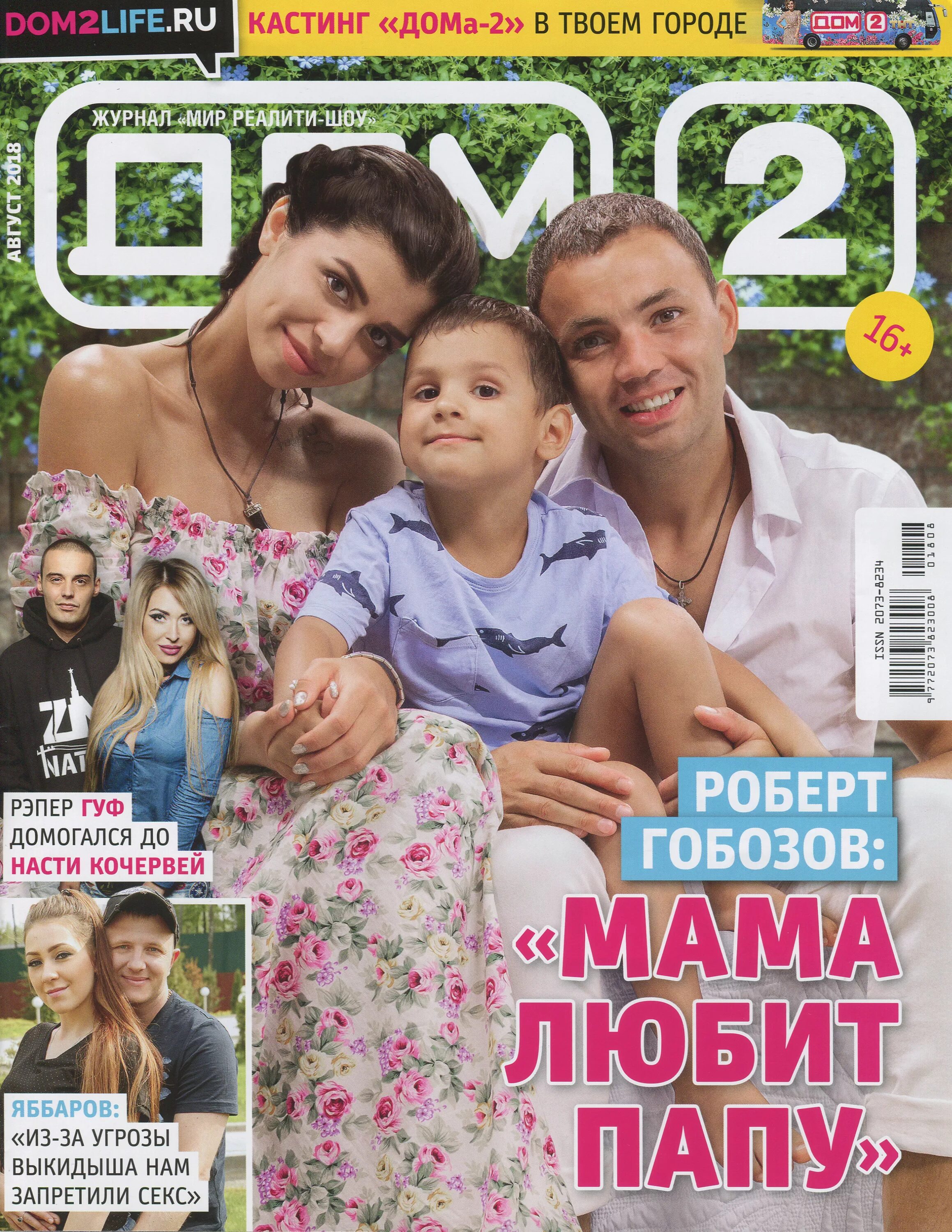 Журнал дом 2 май 2012. Журнал дом 2. Журнал дом 2 2015. Обложки журналов дом 2. Обложки дом2.