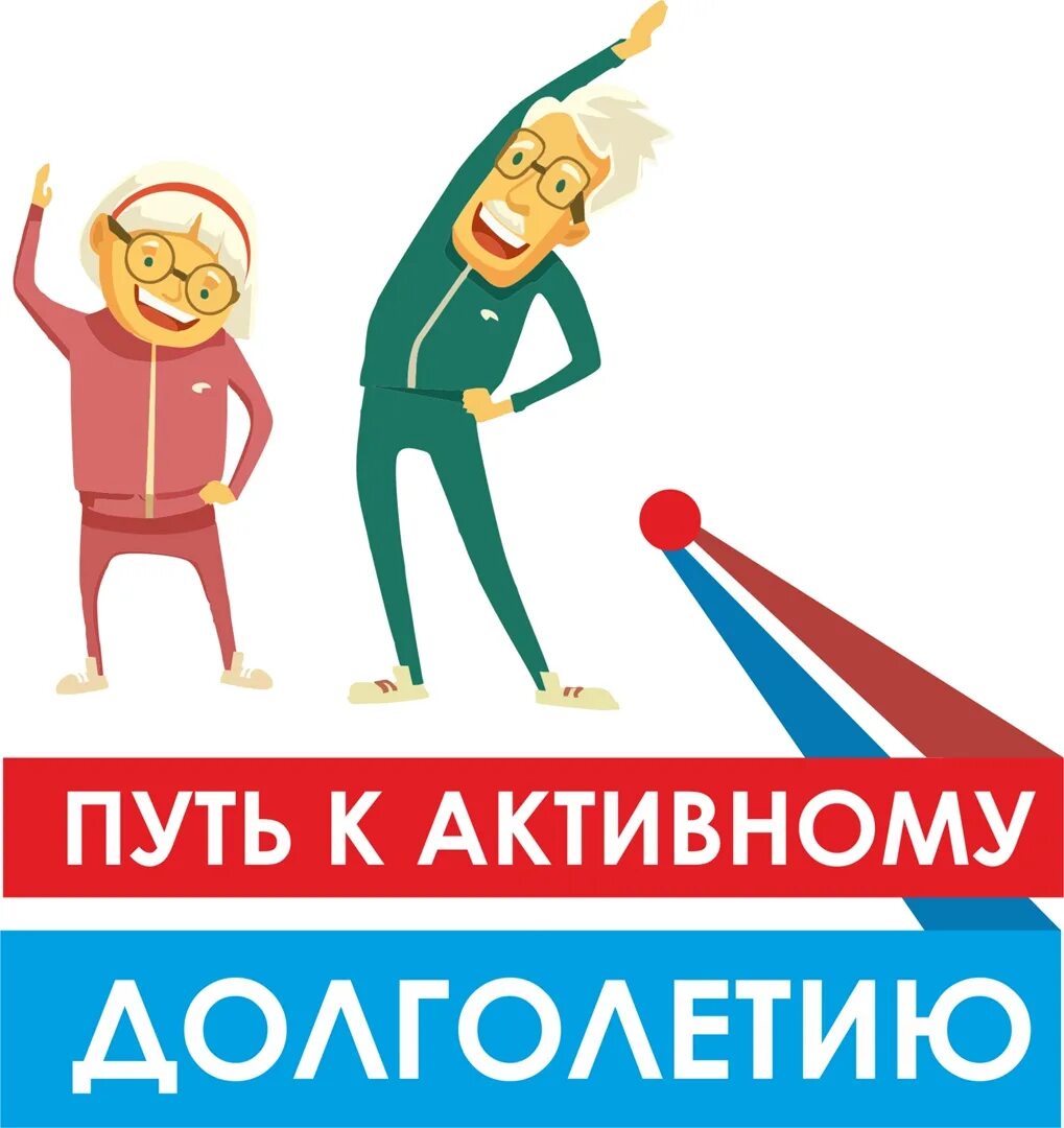 Активность путь к долголетию. Путь к активному долголетию. Активное долголетие и качество жизни. Активное долголетие рисунок. Активность долголетия