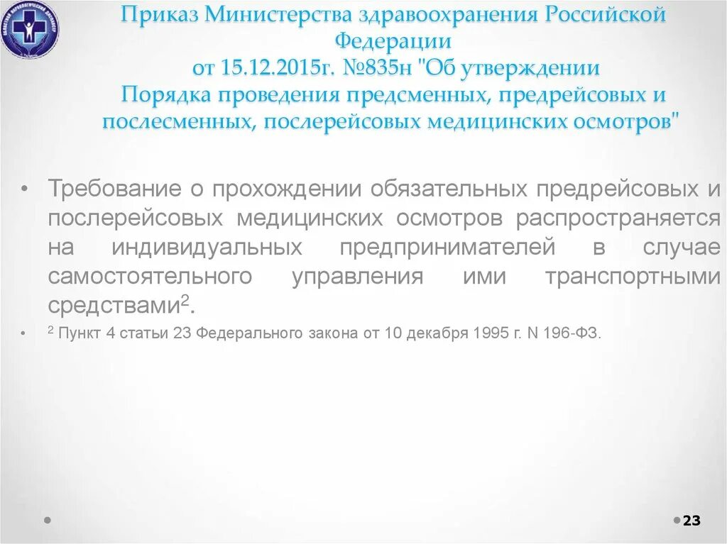 Приказ 835. Приказ о предрейсовых и послерейсовых медицинских осмотров. Приказ 835 МЗ. Приказ МЗ по предрейсовым и послерейсовым осмотрам водителей.