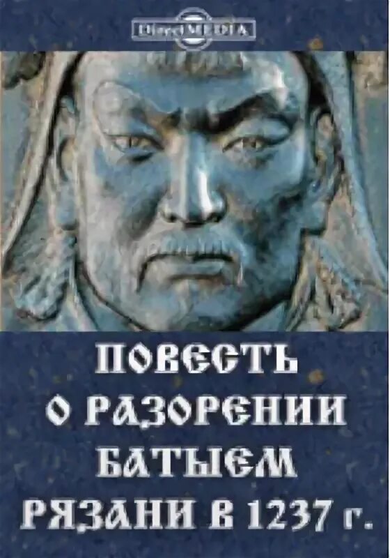 Повесть о разорение батыя читать. Повесть о разорении рязани. повесть о разорении рязани книга. повесть о разорении рязани батыем обложка книги. повесть о разорении рязани батыем год.