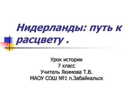 Нидерланды история 7 класс