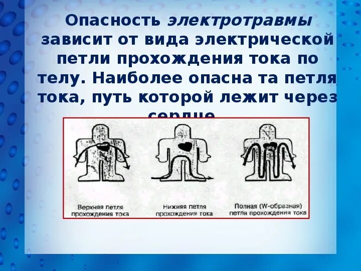 Путь тока являющийся наиболее опасным. Наиболее опасный путь прохождения тока через человека. опасные пути прохождения электрического тока через тело. путь («петля») тока через тело человека. петли электрического тока наиболее опасные.