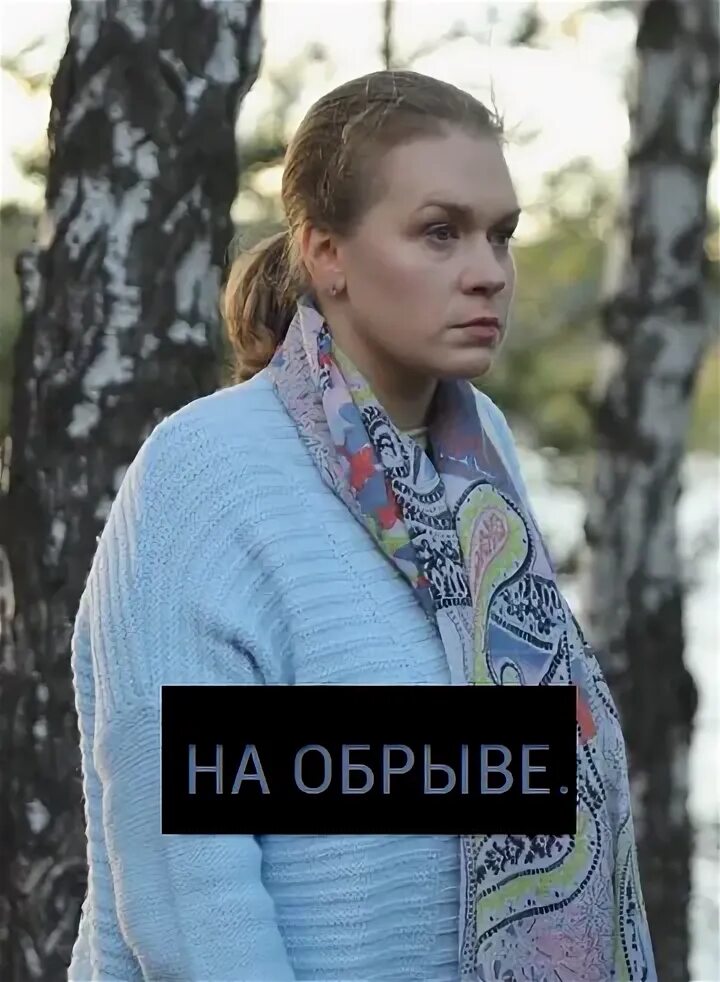 На обрыве 2018. В роли полицейского. На обрыве 2018. На обрыве 2018. На обрыве 2018.