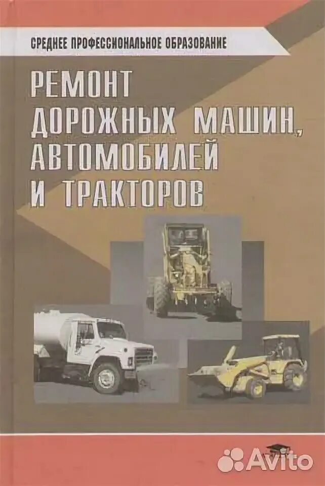 Эксплуатация дорожных машин автомобилей и тракторов. Учебник тракториста. Строительные машины. Подъемно-транспортные строительные дорожные машины и оборудование. Эксплуатация дорожных машин автомобилей и тракторов.