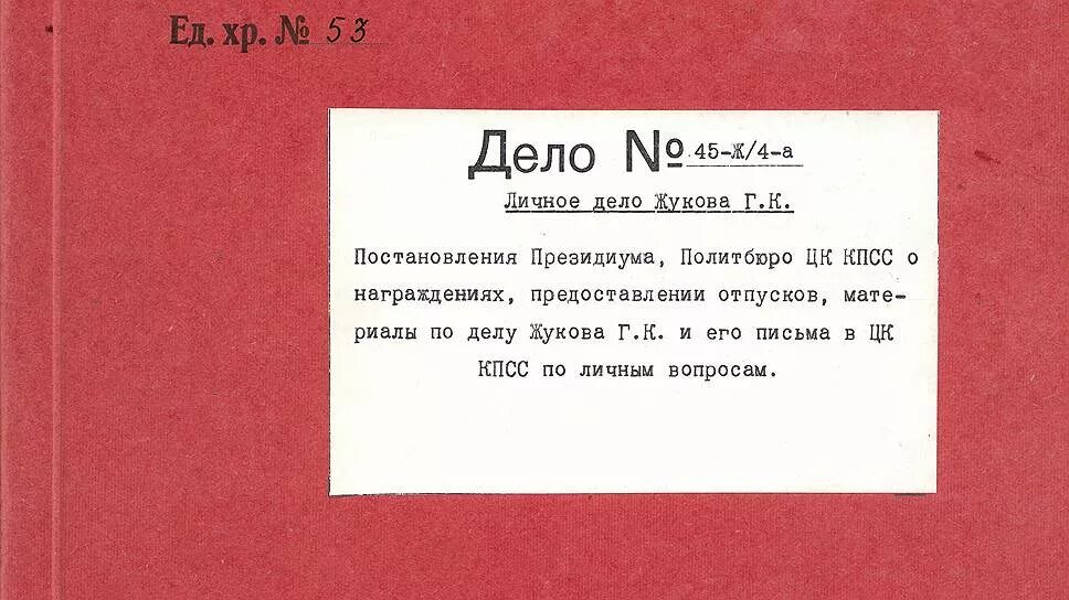 Дело жукова 1. Дело Маршала Жукова. Личное дело Жукова. Трофейное дело Маршала Жукова. Трофейное дело Маршала Жукова документы.