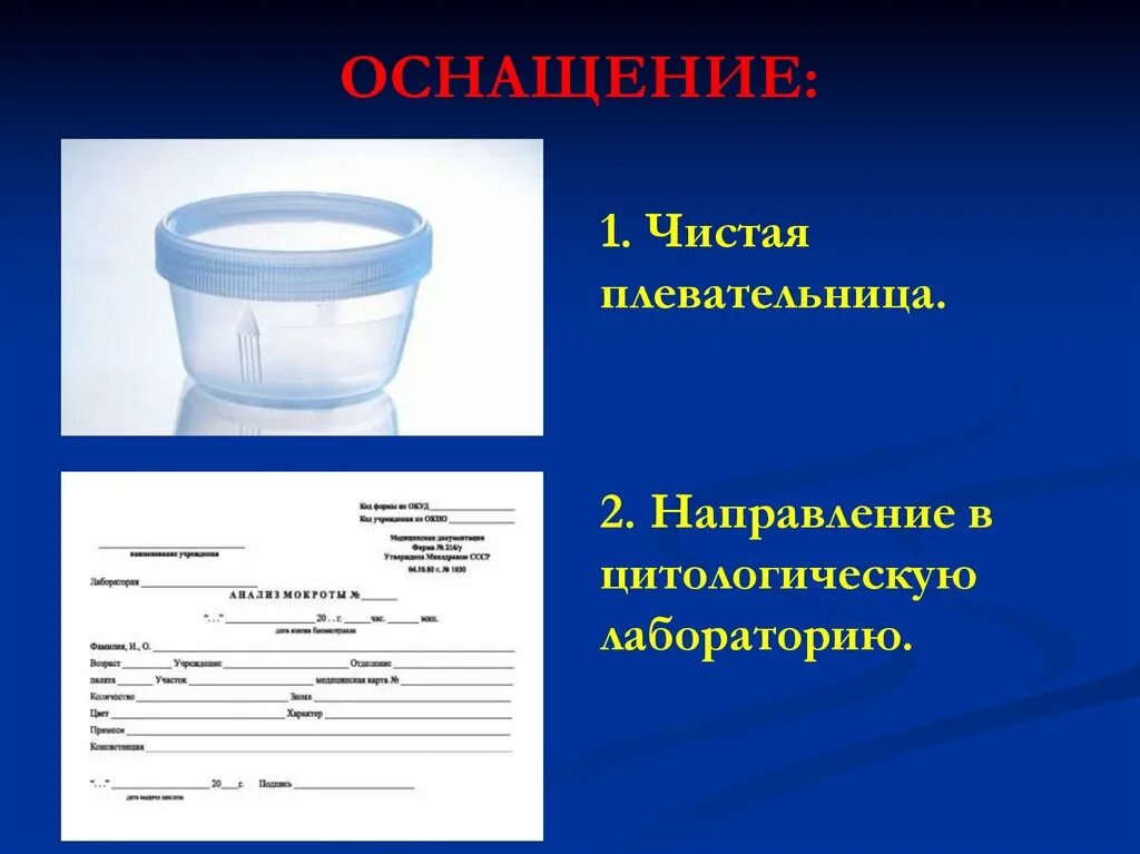 Мокрота на вк. Направление на атипичные клетки мокрота. Направление на общий анализ мокроты. Направление на исследование мокроты. Бланк исследования мокроты.