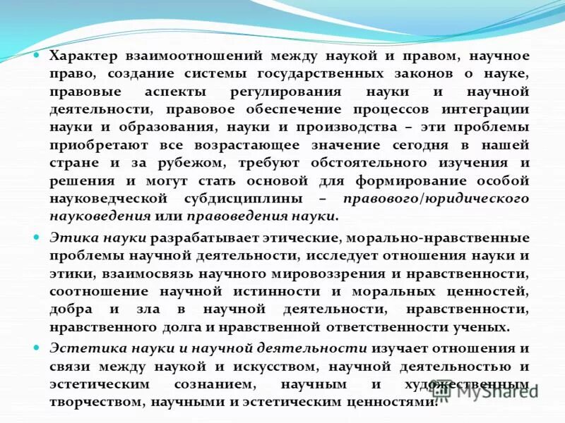 Характер взаимоотношений. Соотношение науки и нравственности. Характер взаимодействия. Правовые аспекты регулирования научных публикаций. Нравственное и правовое регулирование